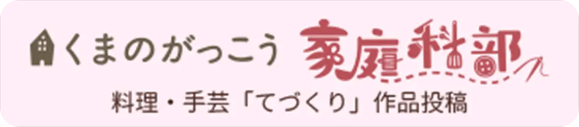 くまのがっこう 家庭科部