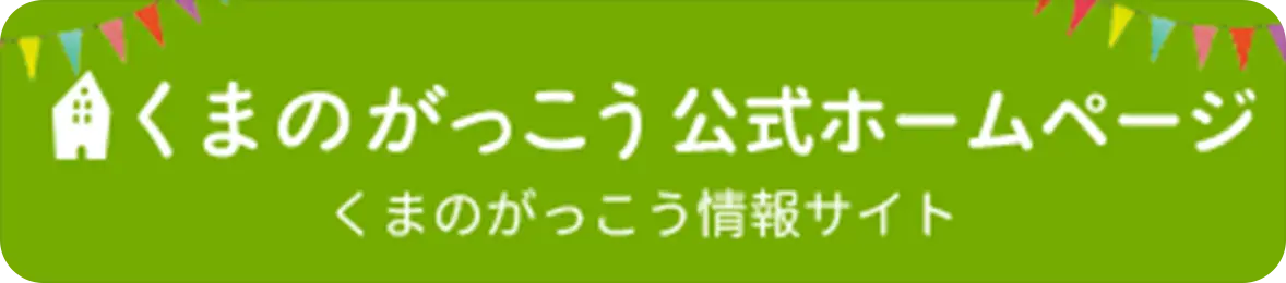 くまのがっこう 公式ホームページ