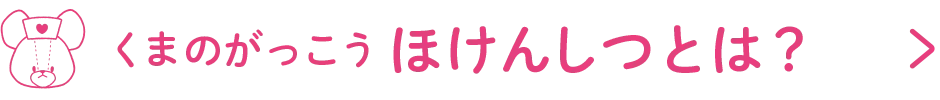 くまのがっこう ほけんしつとは