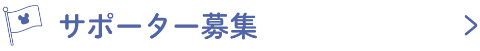 サポーター募集