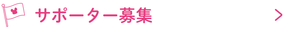 サポーター募集