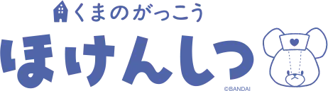 くまのがっこう ほけんしつ